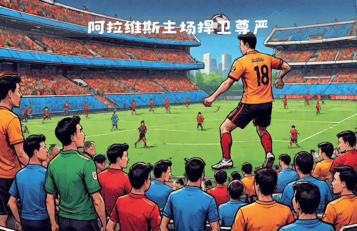 开云平台-包含塞维利亚在主场表现出色，全面压倒对手的词条