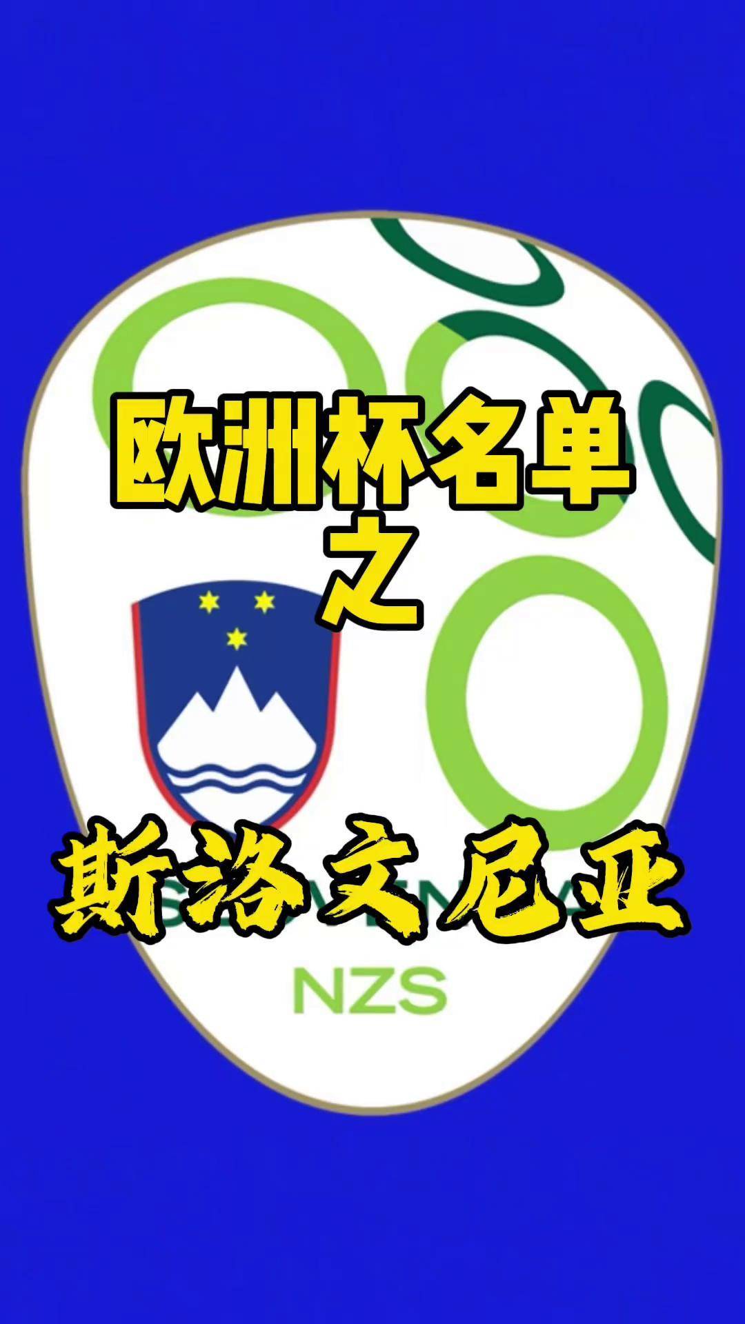 包含斯洛文尼亚队再夺胜利,小组头名实属实至名归的词条 包含斯洛文尼亚队再夺胜利,小组头名实属实至名归的词条