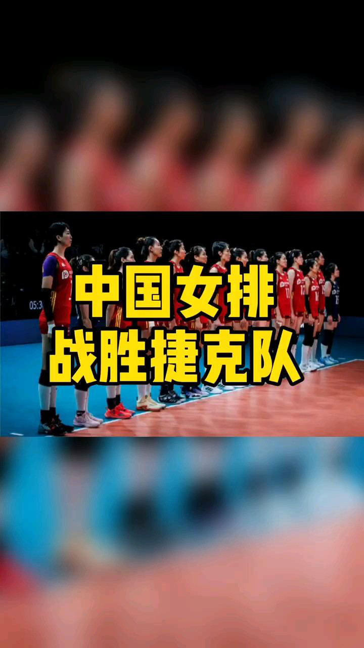 捷克击败泰国，晋级排球四强