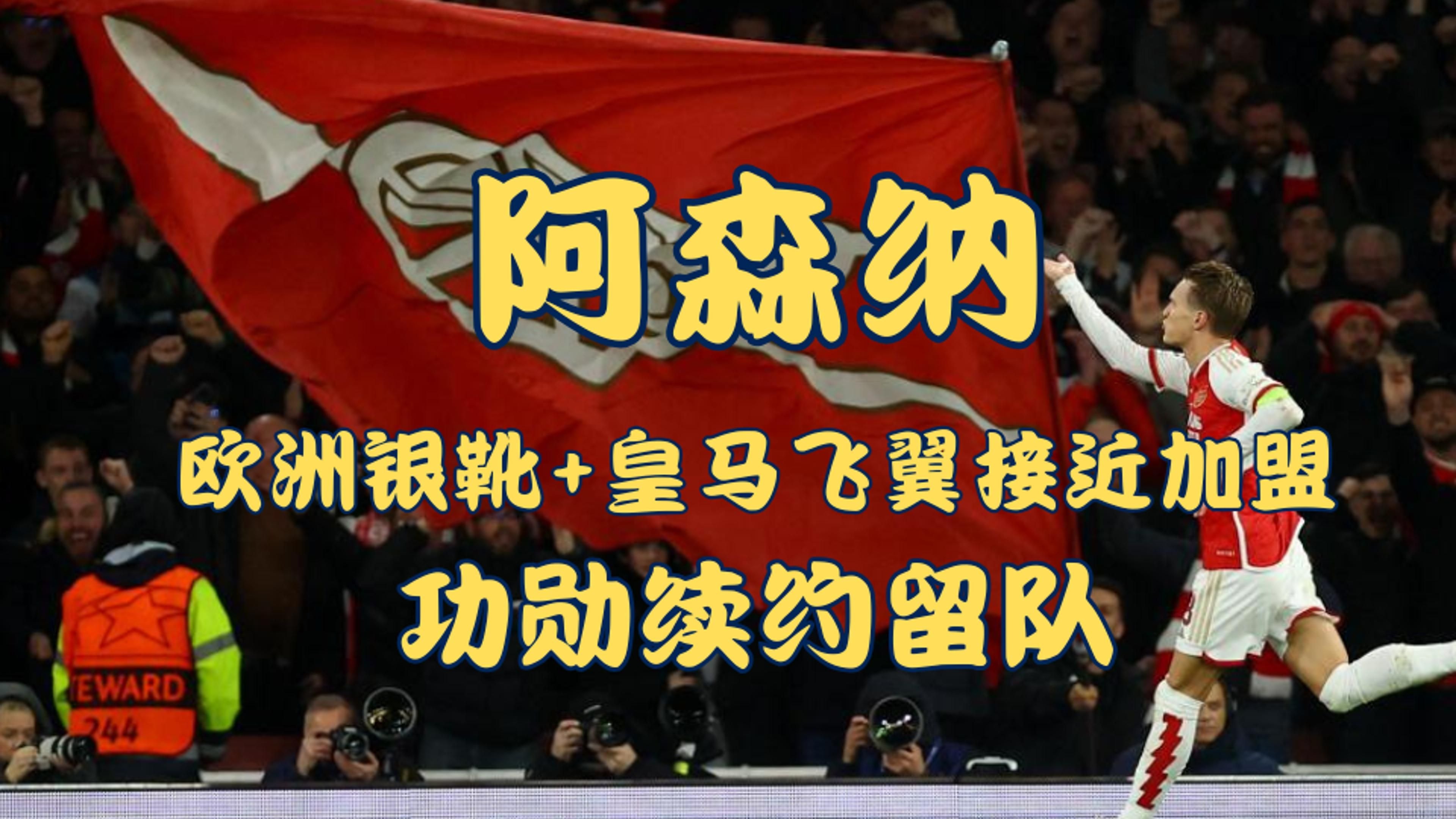 阿森纳球员被传接受其他俱乐部邀约 阿森纳球员被传接受其他俱乐部邀约