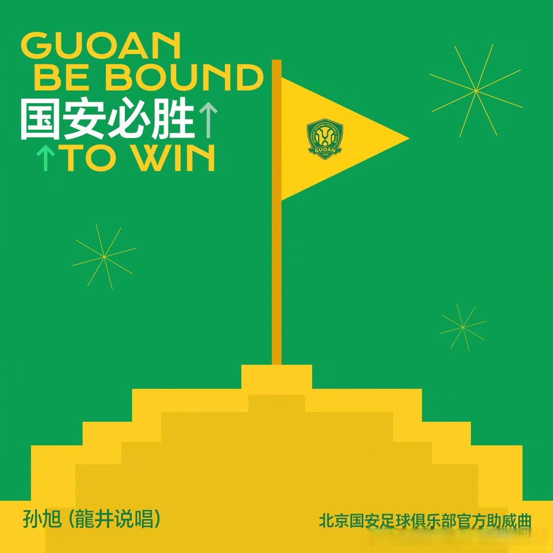 北京国安实力出击，欲取三分斩获胜利