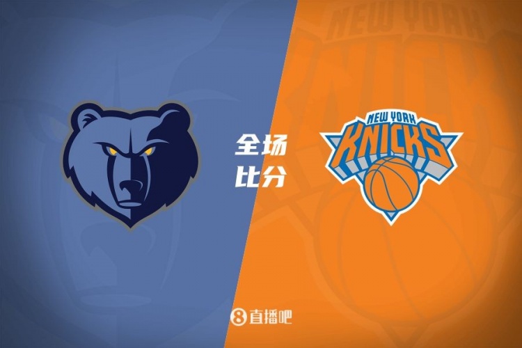 开云体育登录-尼克斯客场负于灰熊，遭遇连败